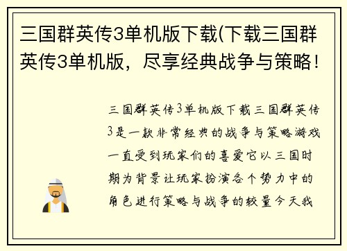 三国群英传3单机版下载(下载三国群英传3单机版，尽享经典战争与策略！)