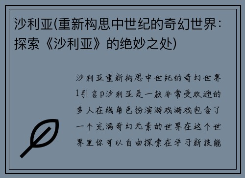 沙利亚(重新构思中世纪的奇幻世界：探索《沙利亚》的绝妙之处)