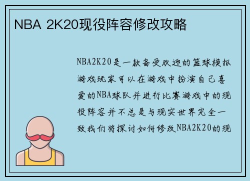 NBA 2K20现役阵容修改攻略