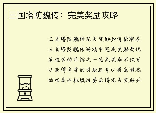 三国塔防魏传：完美奖励攻略
