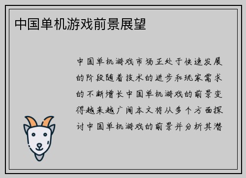中国单机游戏前景展望