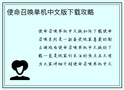 使命召唤单机中文版下载攻略