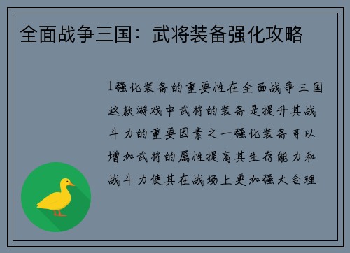 全面战争三国：武将装备强化攻略